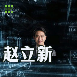 赵立新