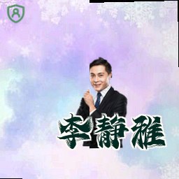 李静雅