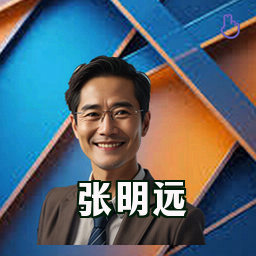张明远